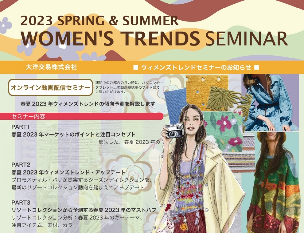 Read more about the article WOMEN’S TRENDS SEMINAR 2023 Spring &Summer