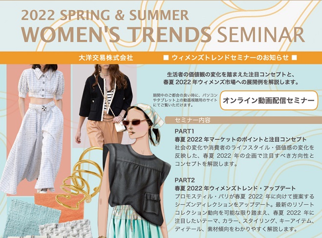 Read more about the article WOMEN’S TRENDS SEMINAR 2022 Spring &Summer